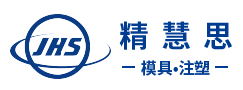 精慧思模具 ? 注塑